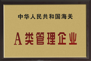 中國人民共和國海關A類管理企業(yè)